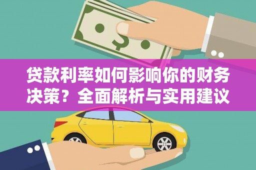 圣方济各堂区贷款利率如何影响你的财务决策？全面解析与实用建议