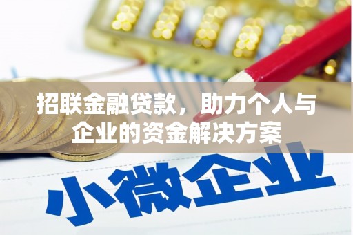 圣方济各堂区招联金融贷款，助力个人与企业的资金解决方案