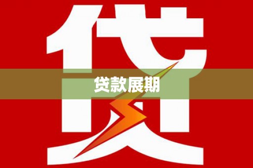 圣方济各堂区贷款展期