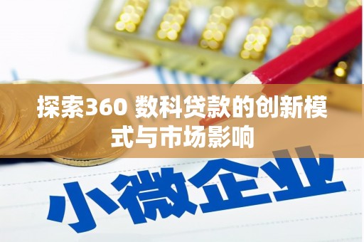 圣方济各堂区探索360 数科贷款的创新模式与市场影响
