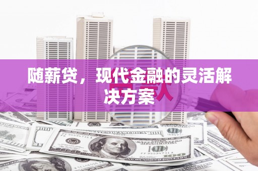 圣方济各堂区随薪贷，现代金融的灵活解决方案