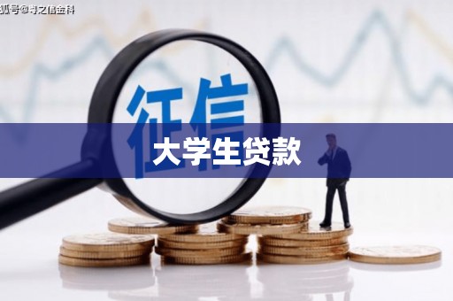 圣方济各堂区大学生贷款