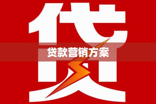 圣方济各堂区贷款营销方案