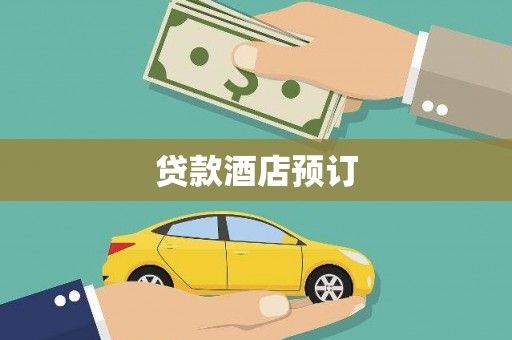 圣方济各堂区贷款酒店预订