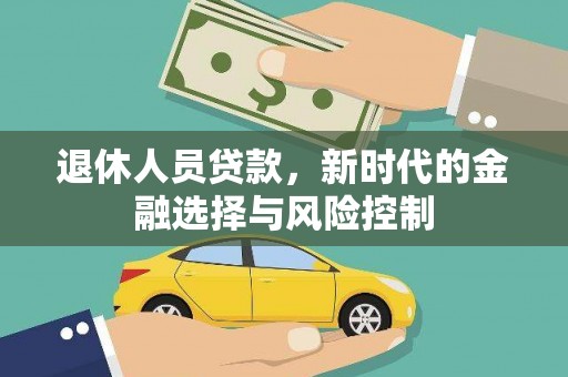 圣方济各堂区退休人员贷款，新时代的金融选择与风险控制