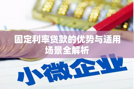 圣方济各堂区固定利率贷款的优势与适用场景全解析