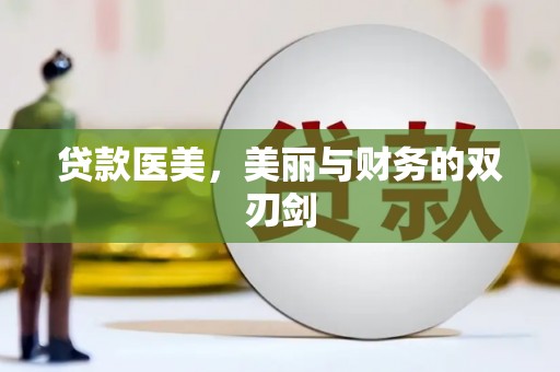 圣方济各堂区贷款医美，美丽与财务的双刃剑