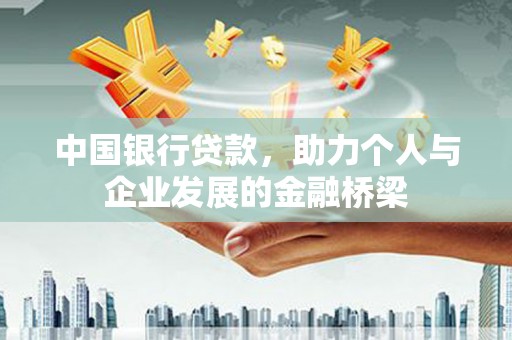 圣方济各堂区中国银行贷款，助力个人与企业发展的金融桥梁