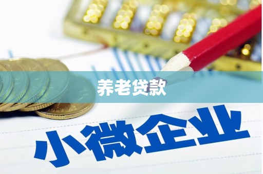 圣方济各堂区养老贷款