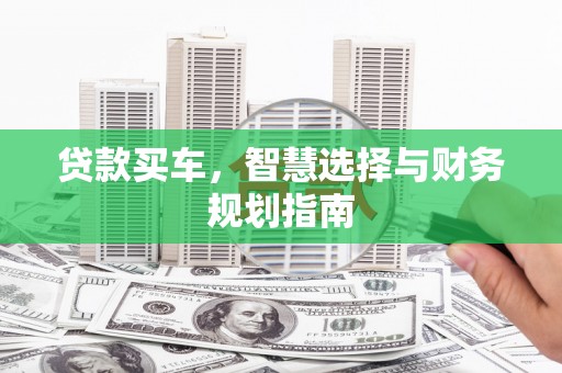 圣方济各堂区贷款买车，智慧选择与财务规划指南