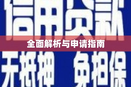 圣方济各堂区全面解析与申请指南