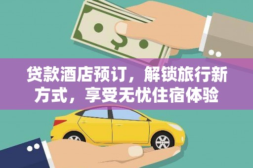 圣方济各堂区贷款酒店预订，解锁旅行新方式，享受无忧住宿体验