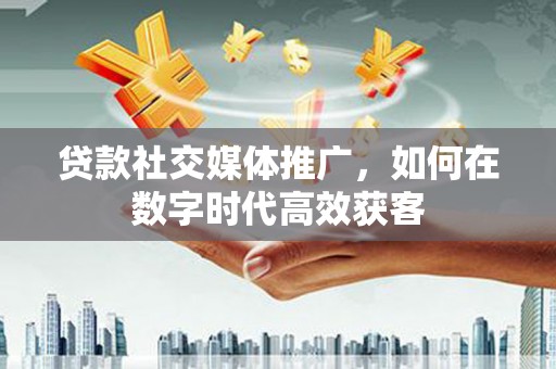 圣方济各堂区贷款社交媒体推广，如何在数字时代高效获客