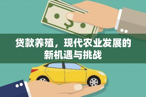圣方济各堂区贷款养殖，现代农业发展的新机遇与挑战