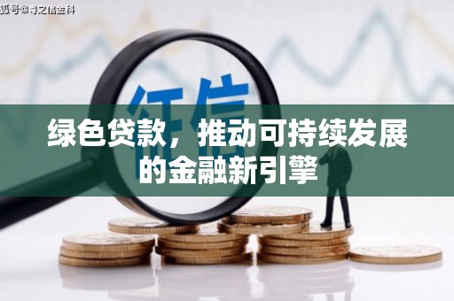 圣方济各堂区绿色贷款，推动可持续发展的金融新引擎