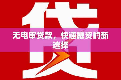 圣方济各堂区无电审贷款，快速融资的新选择