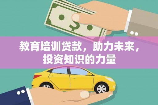 圣方济各堂区教育培训贷款，助力未来，投资知识的力量