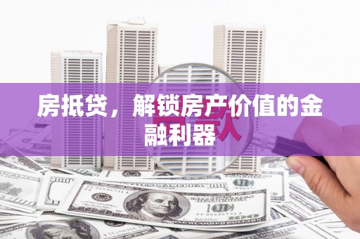 圣方济各堂区房抵贷，解锁房产价值的金融利器