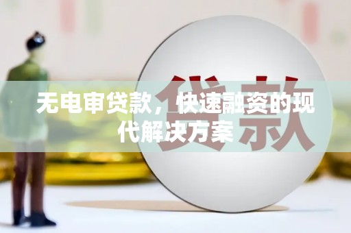 圣方济各堂区无电审贷款，快速融资的现代解决方案