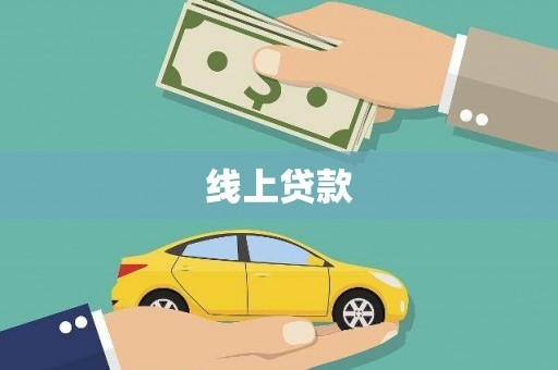 圣方济各堂区线上贷款