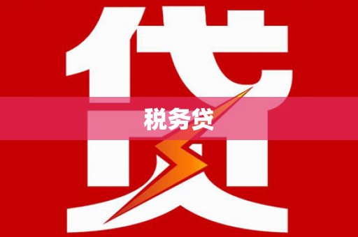 圣方济各堂区税务贷