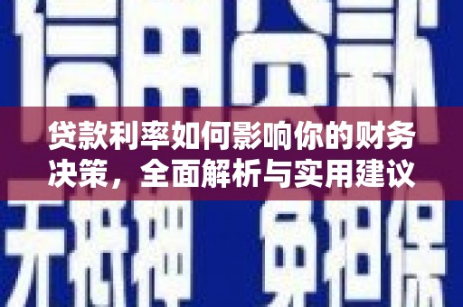 圣方济各堂区贷款利率如何影响你的财务决策，全面解析与实用建议