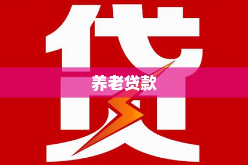 圣方济各堂区养老贷款
