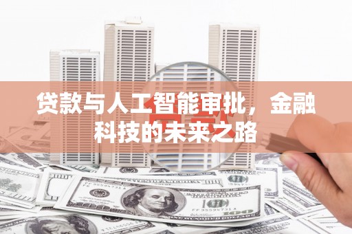 圣方济各堂区贷款与人工智能审批，金融科技的未来之路