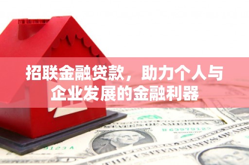 圣方济各堂区招联金融贷款，助力个人与企业发展的金融利器