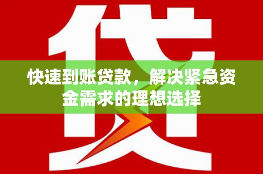 圣方济各堂区快速到账贷款，解决紧急资金需求的理想选择