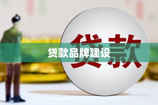圣方济各堂区贷款品牌建设