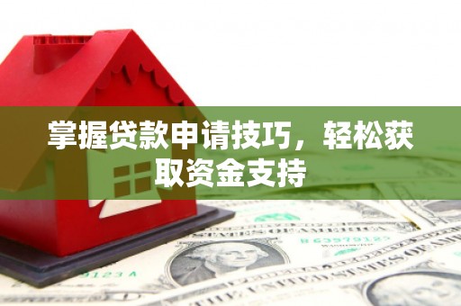 圣方济各堂区掌握贷款申请技巧，轻松获取资金支持