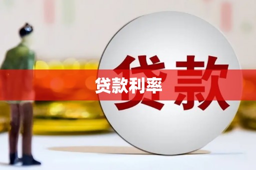 圣方济各堂区贷款利率