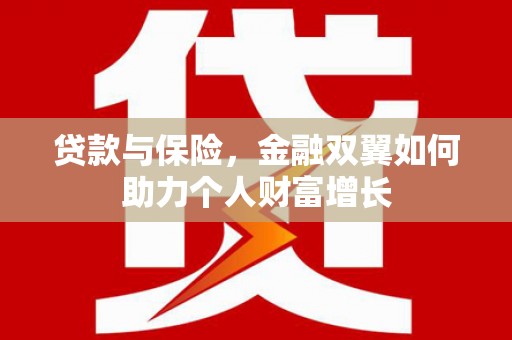 圣方济各堂区贷款与保险，金融双翼如何助力个人财富增长