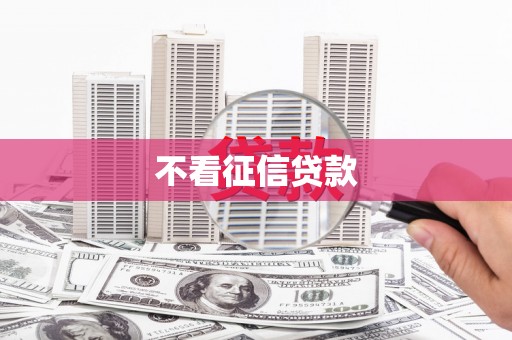 圣方济各堂区不看征信贷款