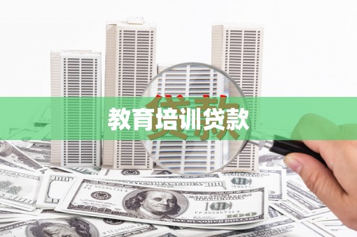 圣方济各堂区教育培训贷款