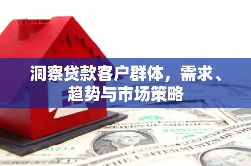 圣方济各堂区洞察贷款客户群体，需求、趋势与市场策略
