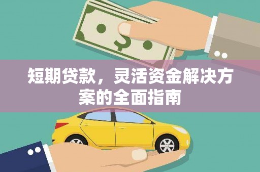 圣方济各堂区短期贷款，灵活资金解决方案的全面指南