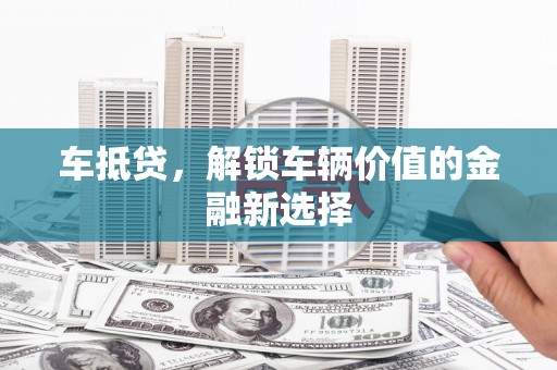 圣方济各堂区车抵贷，解锁车辆价值的金融新选择