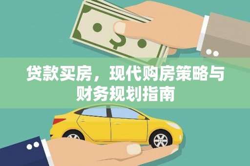 圣方济各堂区贷款买房，现代购房策略与财务规划指南