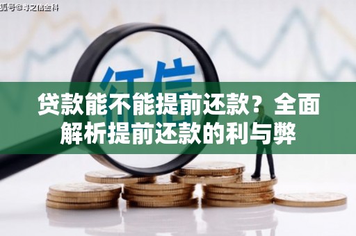 圣方济各堂区贷款能不能提前还款？全面解析提前还款的利与弊