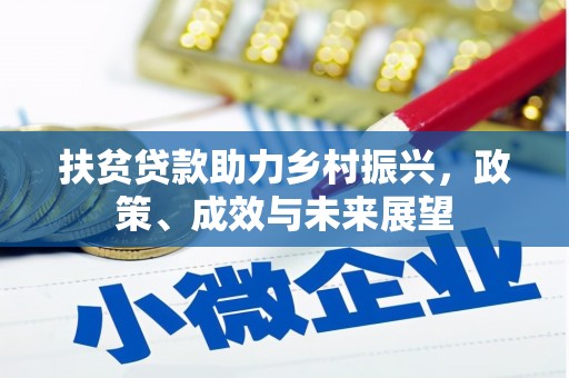 圣方济各堂区扶贫贷款助力乡村振兴，政策、成效与未来展望