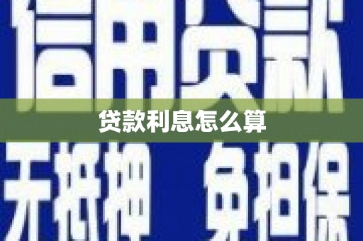圣方济各堂区贷款利息怎么算