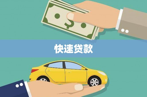圣方济各堂区快速贷款