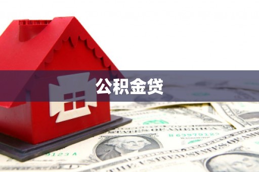 圣方济各堂区公积金贷