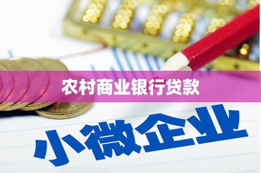 圣方济各堂区农村商业银行贷款