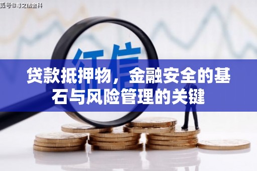 圣方济各堂区贷款抵押物，金融安全的基石与风险管理的关键