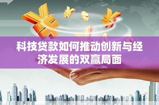 圣方济各堂区科技贷款如何推动创新与经济发展的双赢局面