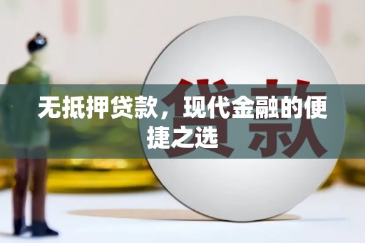 圣方济各堂区无抵押贷款，现代金融的便捷之选