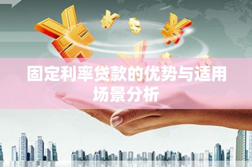 圣方济各堂区固定利率贷款的优势与适用场景分析